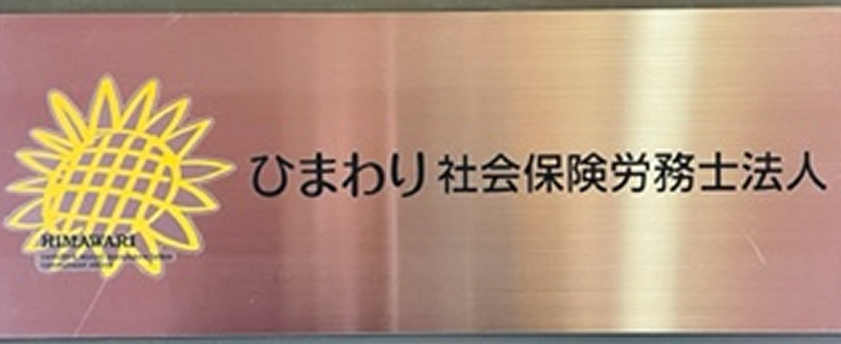 ひまわり社会保険労務士法人