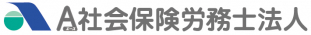 A社会保険労務士法人