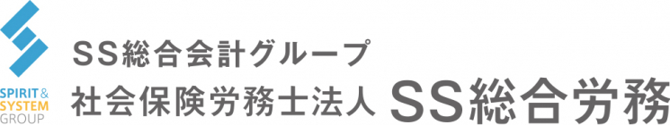 社会保険労務士法人SS総合労務