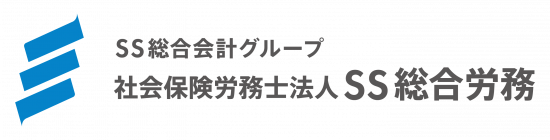 社会保険労務士法人SS総合労務
