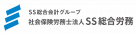 社会保険労務士法人SS総合労務