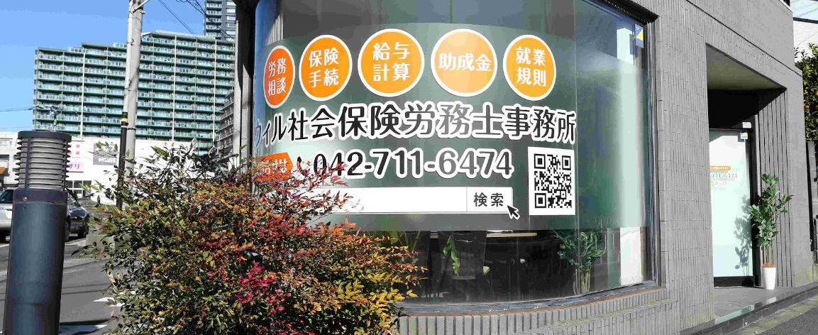 ウィル社会保険労務士事務所 ウィル社会保険労務士事務所
