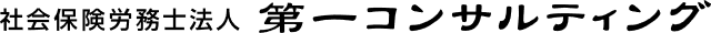 社会保険労務士法人第一コンサルティング