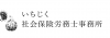 いちじく社会保険労務士法人