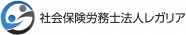 社会保険労務士法人レガリア
