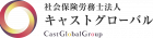 社会保険労務士法人キャストグローバル