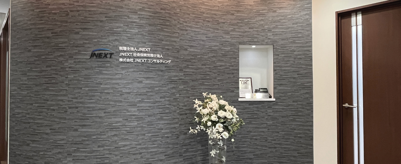 JNEXT社会保険労務士法人
