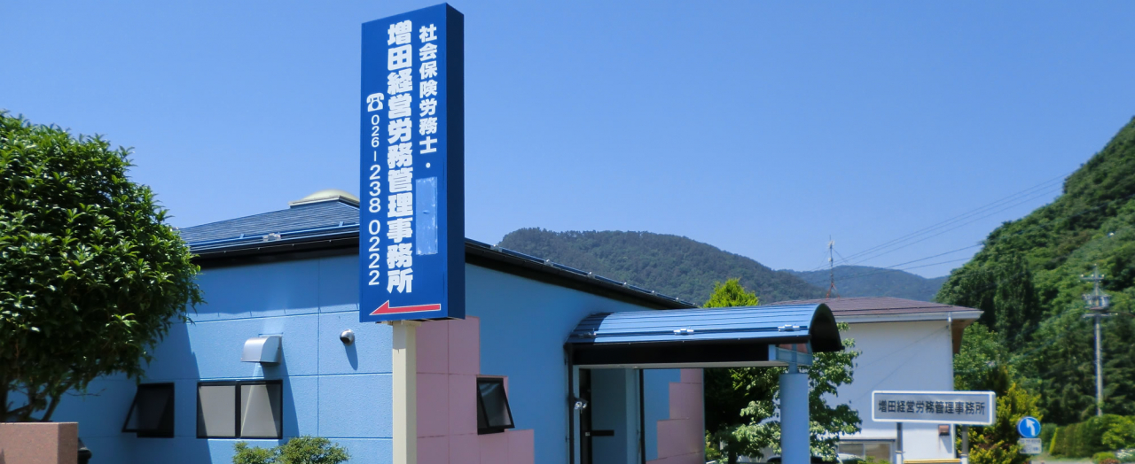 増田経営労務管理事務所