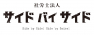 社労士法人サイドバイサイド