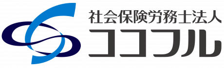 社会保険労務士法人ココフル