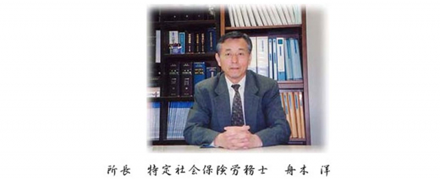 社会保険労務士法人 舟木事務所