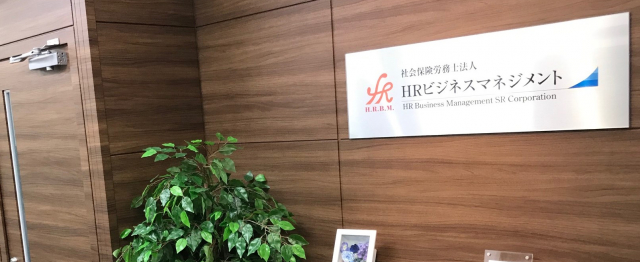 社会保険労務士法人HRビジネスマネジメント