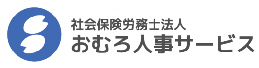 社会保険労務士法人おむろ人事サービス（大阪事務所）