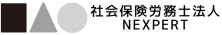 社会保険労務士法人NEXPERT