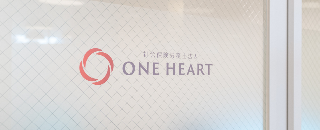 社会保険労務士法人ONE HEART