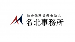 社会保険労務士法人 名北事務所
