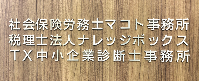 社会保険労務士マコト事務所