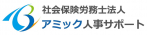 社会保険労務士法人アミック人事サポート
