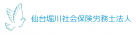 仙台堀川社会保険労務士法人