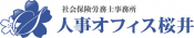 社会保険労務士事務所 人事オフィス桜井