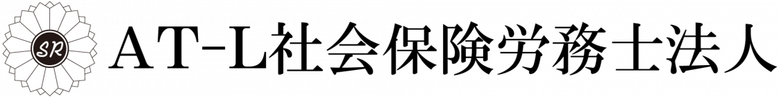 AT-L社会保険労務士法人