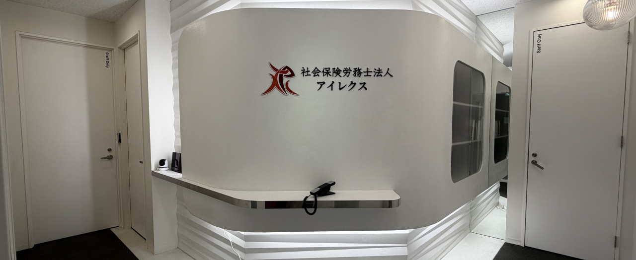 社会保険労務士法人アイレクス