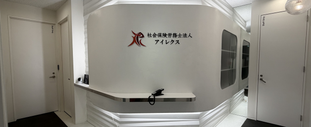 社会保険労務士法人アイレクス