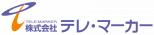 株式会社テレ・マーカー