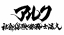 アルク社会保険労務士法人