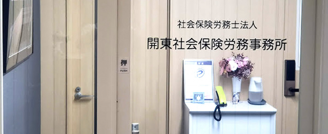 社会保険労務士法人 開東社会保険労務事務所