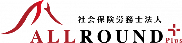 社会保険労務士法人ALLROUND Plus