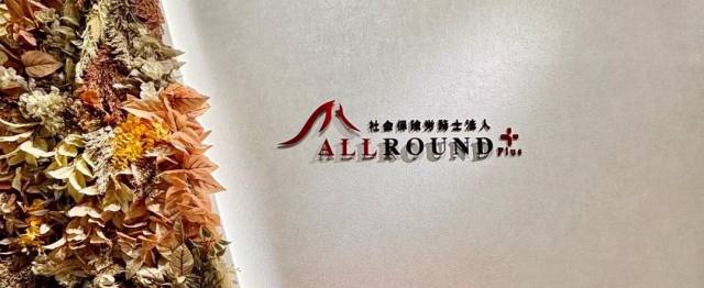 社会保険労務士法人ALLROUND Plus