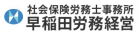 社会保険労務士事務所 早稲田労務経営