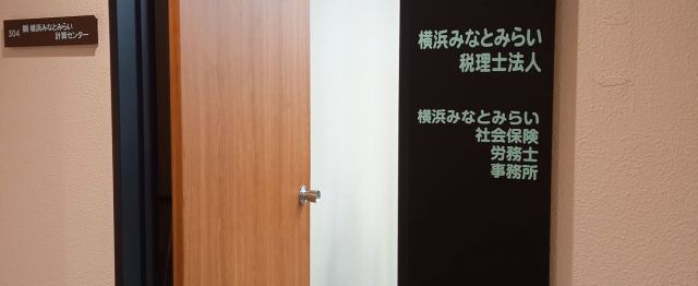 横浜みなとみらい社会保険労務士法人