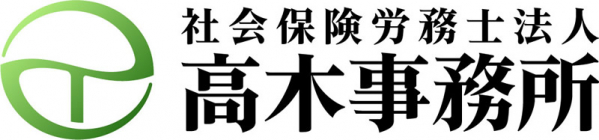 社会保険労務士法人高木事務所