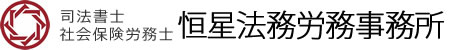 社会保険労務士法人恒星