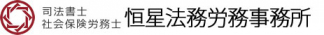 社会保険労務士法人恒星