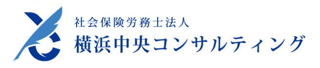 社会保険労務士法人 横浜中央コンサルティング