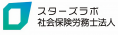 スターズラボ社会保険労務士法人
