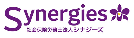 社会保険労務士法人シナジーズ