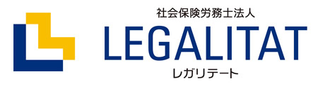 社会保険労務士法人レガリテート