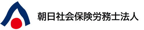 朝日社会保険労務士法人