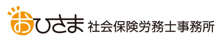 おひさま社会保険労務士事務所