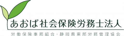 あおば社会保険労務士法人