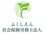 ふくしえん社会保険労務士法人