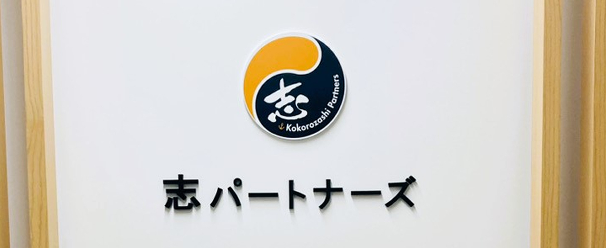 社会保険労務士法人志パートナーズ