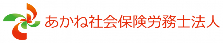 あかね社会保険労務士法人