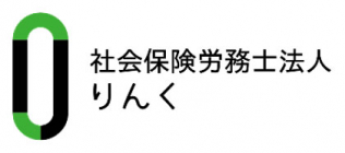 社会保険労務士法人りんく