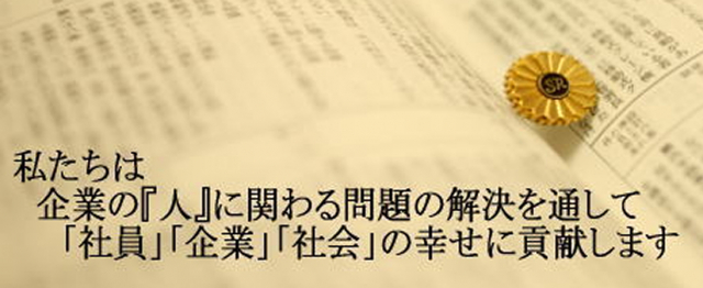 社会保険労務士法人 日本人事