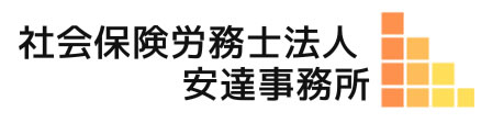 社会保険労務士法人 安達事務所